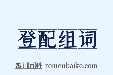 登配组词是什么意思的图片